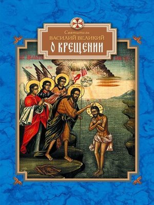 cover image of О Крещении